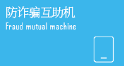 防詐騙互助機