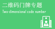 二維碼門牌專題
