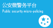 公安微警務平臺