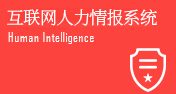 互聯網人力情報系統