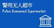 警用無人超市
